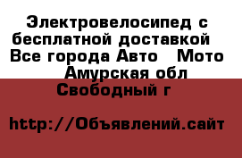 Электровелосипед с бесплатной доставкой - Все города Авто » Мото   . Амурская обл.,Свободный г.